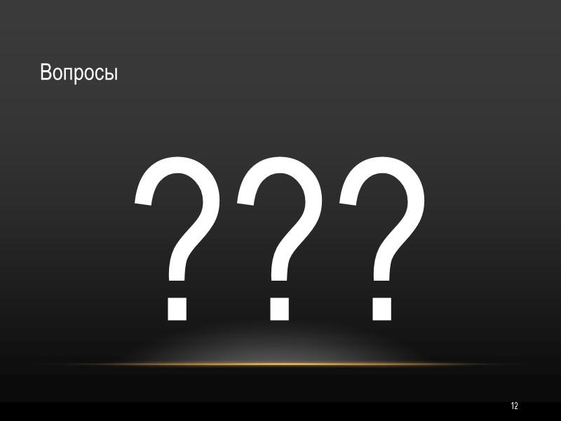 12 Вопросы ??? 12